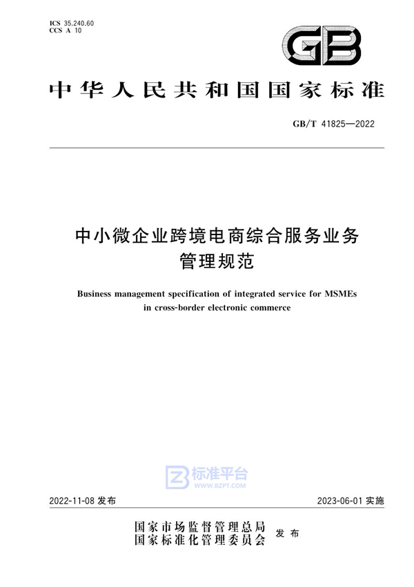 GB/T 41825-2022 中小微企业跨境电商综合服务业务管理规范