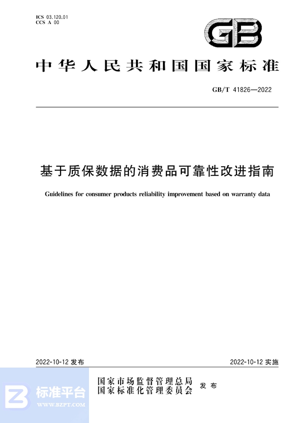 GB/T 41826-2022 基于质保数据的消费品可靠性改进指南