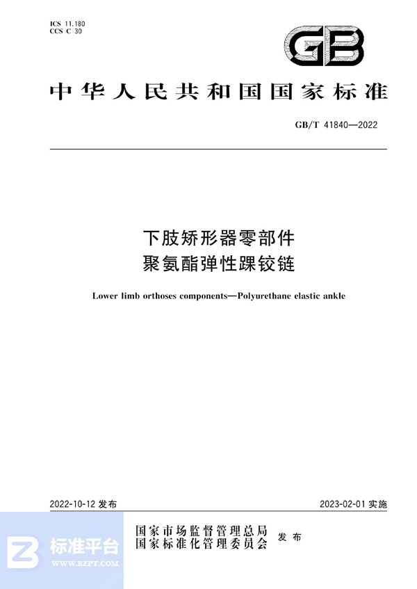 GB/T 41840-2022 下肢矫形器零部件  聚氨酯弹性踝铰链