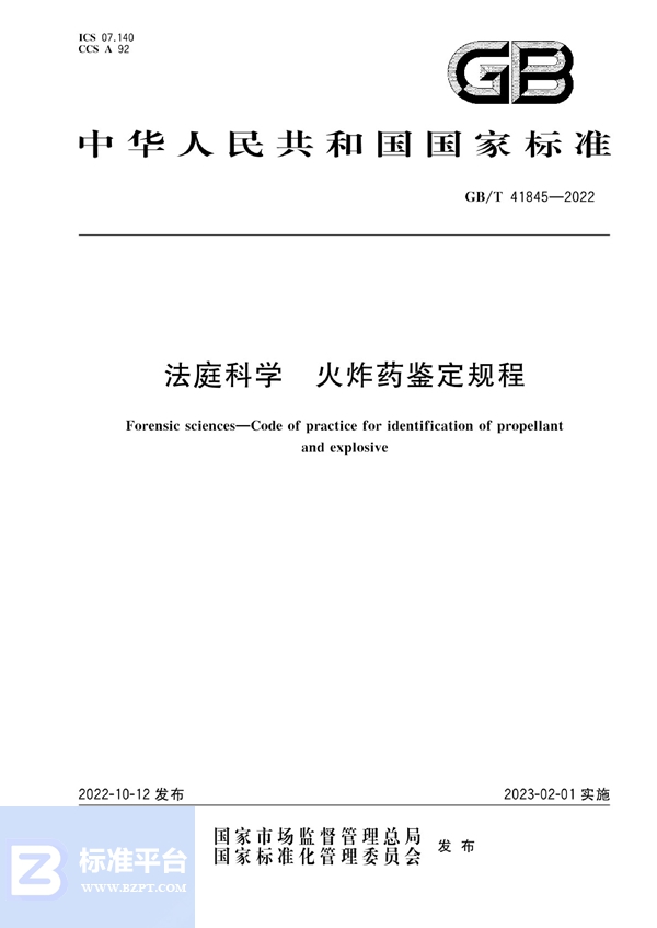 GB/T 41845-2022 法庭科学 火炸药鉴定规程