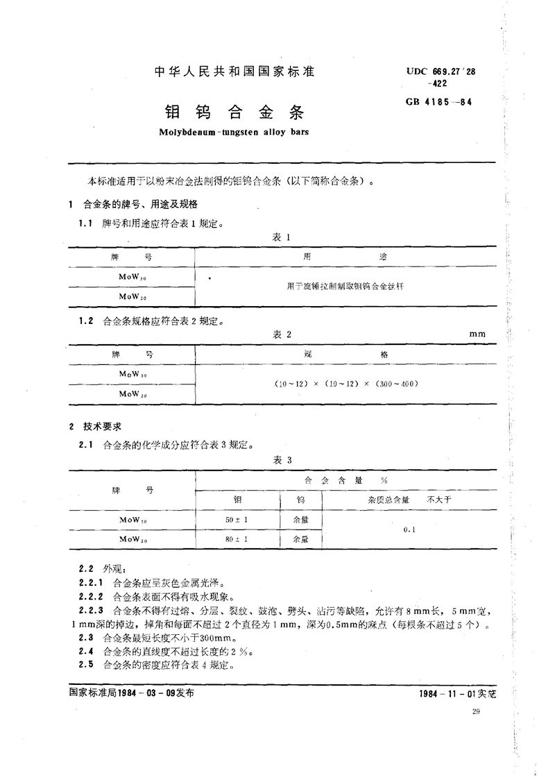 GB/T 4185-1984 钼钨合金条