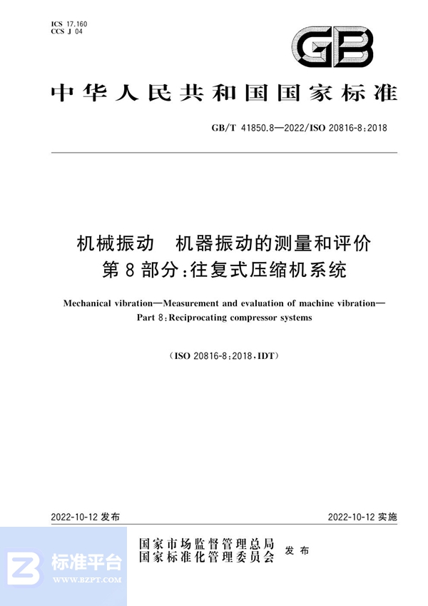 GB/T 41850.8-2022 机械振动  机器振动的测量和评价  第8部分:往复式压缩机系统