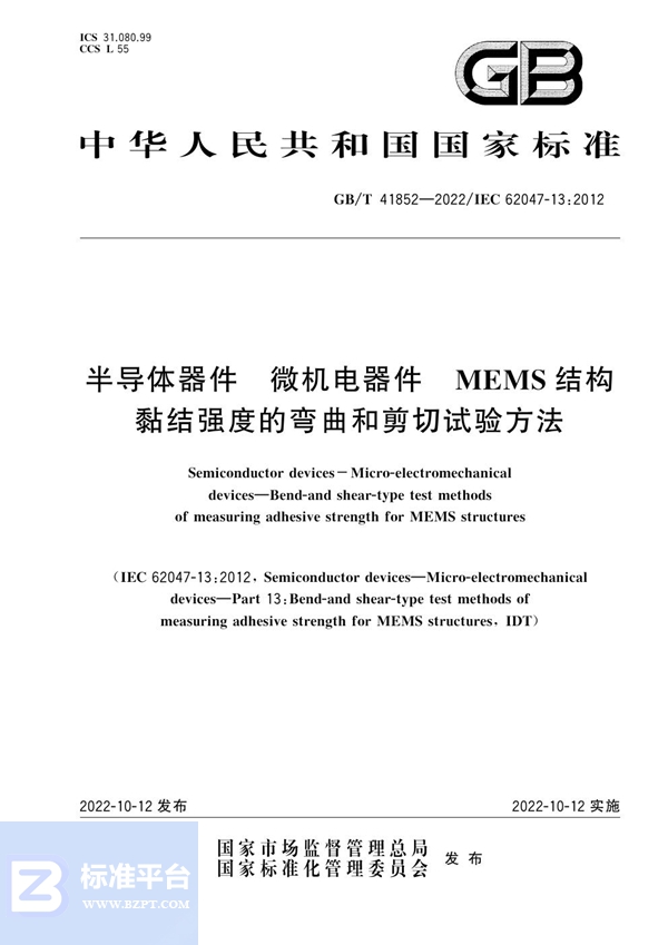 GB/T 41852-2022 半导体器件 微机电器件 MEMS结构黏结强度的弯曲和剪切试验方法