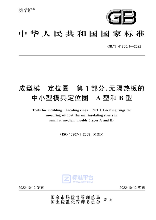 GB/T 41860.1-2022 成型模  定位圈  第1部分：无隔热板的中小型模具定位圈  A型和B型