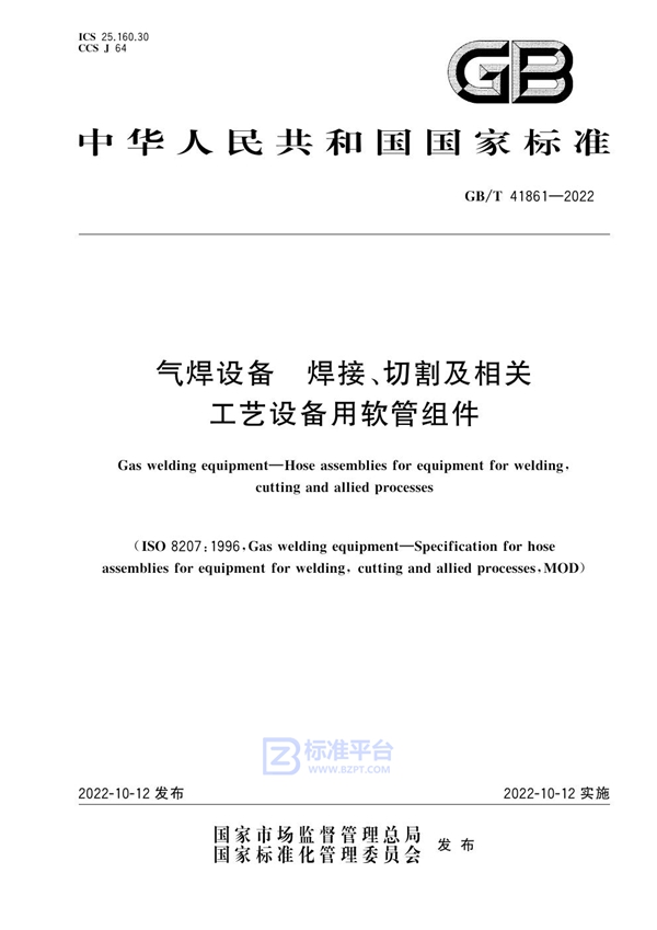 GB/T 41861-2022 气焊设备  焊接、切割及相关工艺设备用软管组件