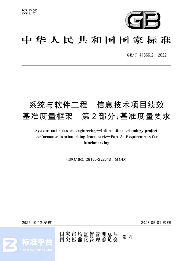 GB/T 41866.2-2022 系统与软件工程 信息技术项目绩效基准度量框架 第2部分：基准度量要求