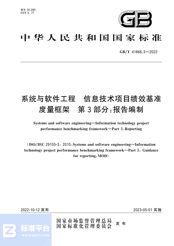 GB/T 41866.3-2022 系统与软件工程 信息技术项目绩效基准度量框架 第3部分：报告编制