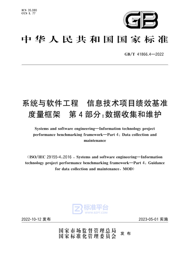 GB/T 41866.4-2022 系统与软件工程 信息技术项目绩效基准度量框架 第4部分：数据收集和维护