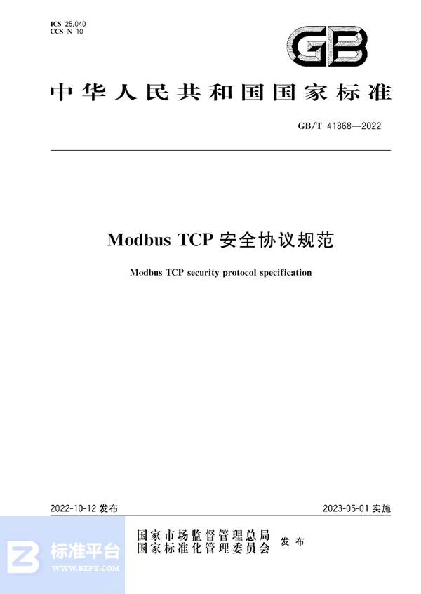 GB/T 41868-2022 Modbus TCP安全协议规范