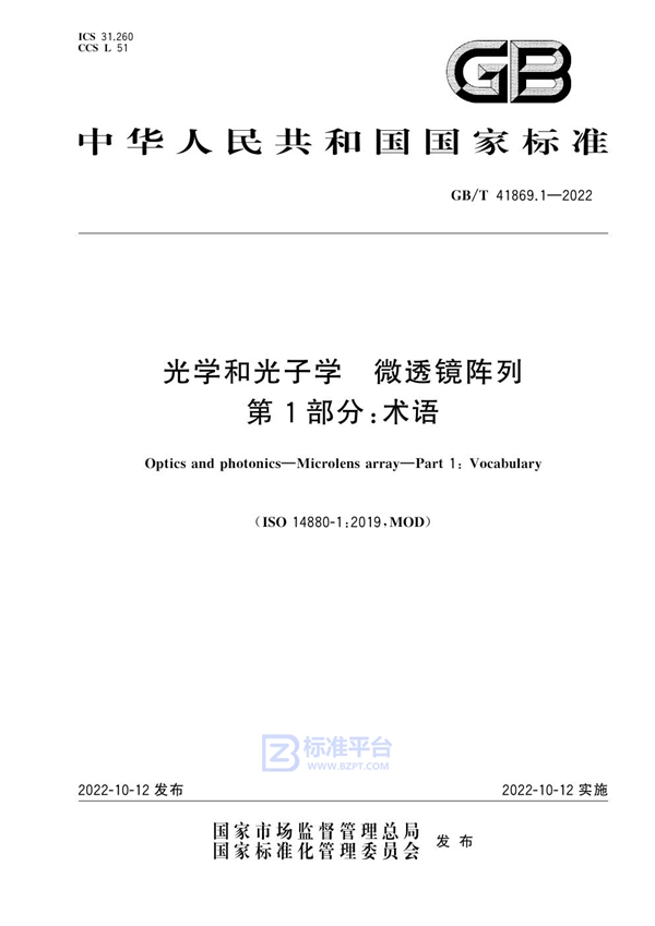 GB/T 41869.1-2022 光学和光子学 微透镜阵列 第1部分：术语