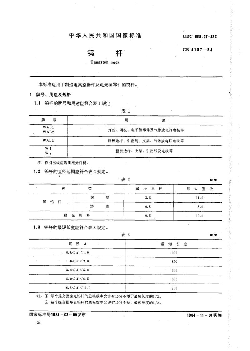 GB/T 4187-1984 钨杆