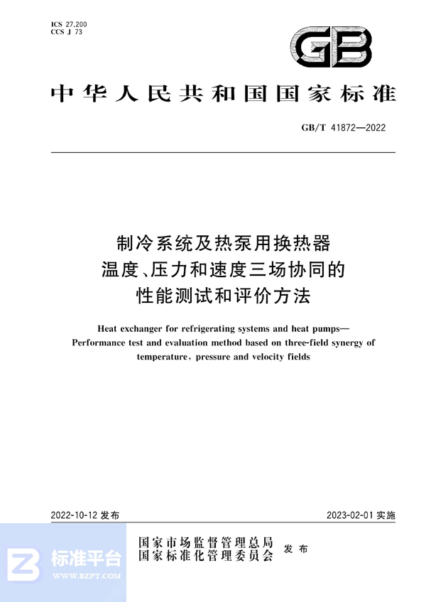 GB/T 41872-2022 制冷系统及热泵用换热器  温度、压力和速度三场协同的性能测试和评价方法