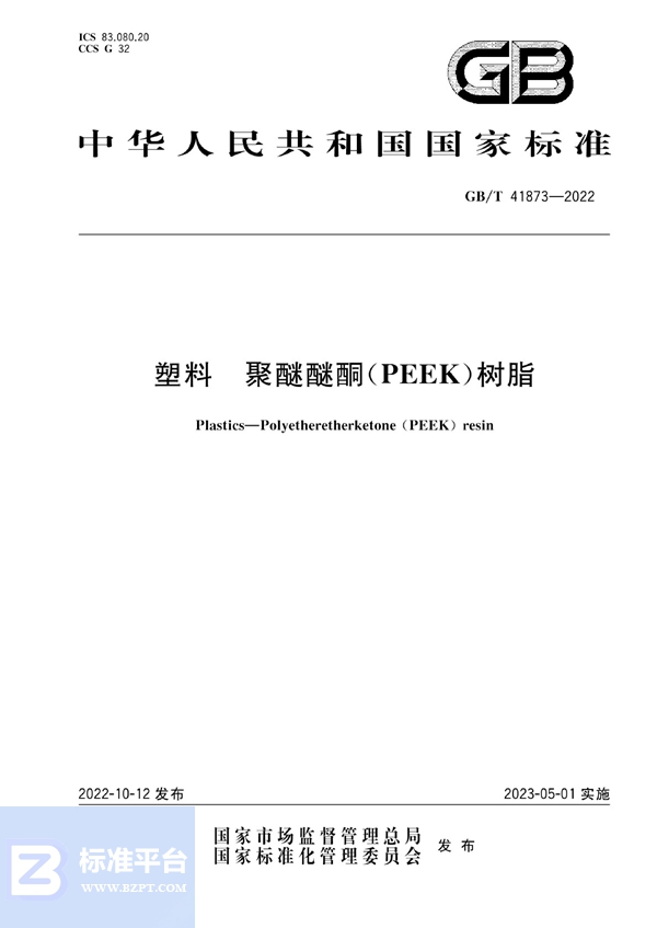 GB/T 41873-2022 塑料 聚醚醚酮（PEEK）树脂