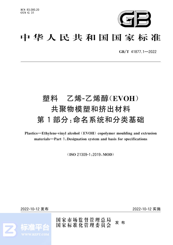 GB/T 41877.1-2022 塑料 乙烯-乙烯醇（EVOH）共聚物模塑和挤出材料 第1部分：命名系统和分类基础