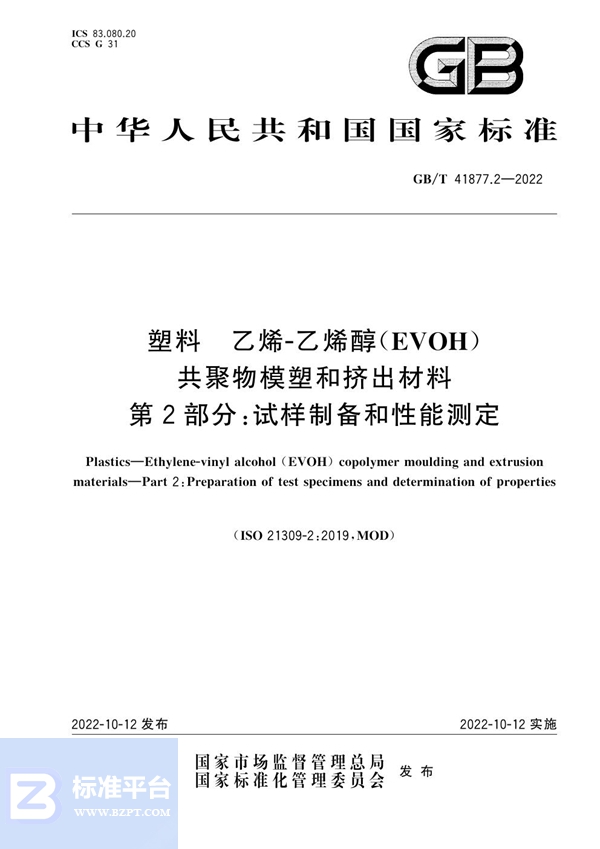 GB/T 41877.2-2022 塑料 乙烯-乙烯醇（EVOH）共聚物模塑和挤出材料 第2部分: 试样制备和性能测定