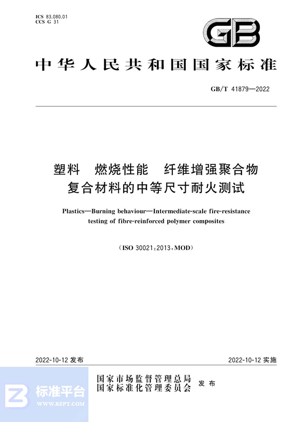 GB/T 41879-2022 塑料 燃烧性能 纤维增强聚合物复合材料的中等尺寸耐火测试