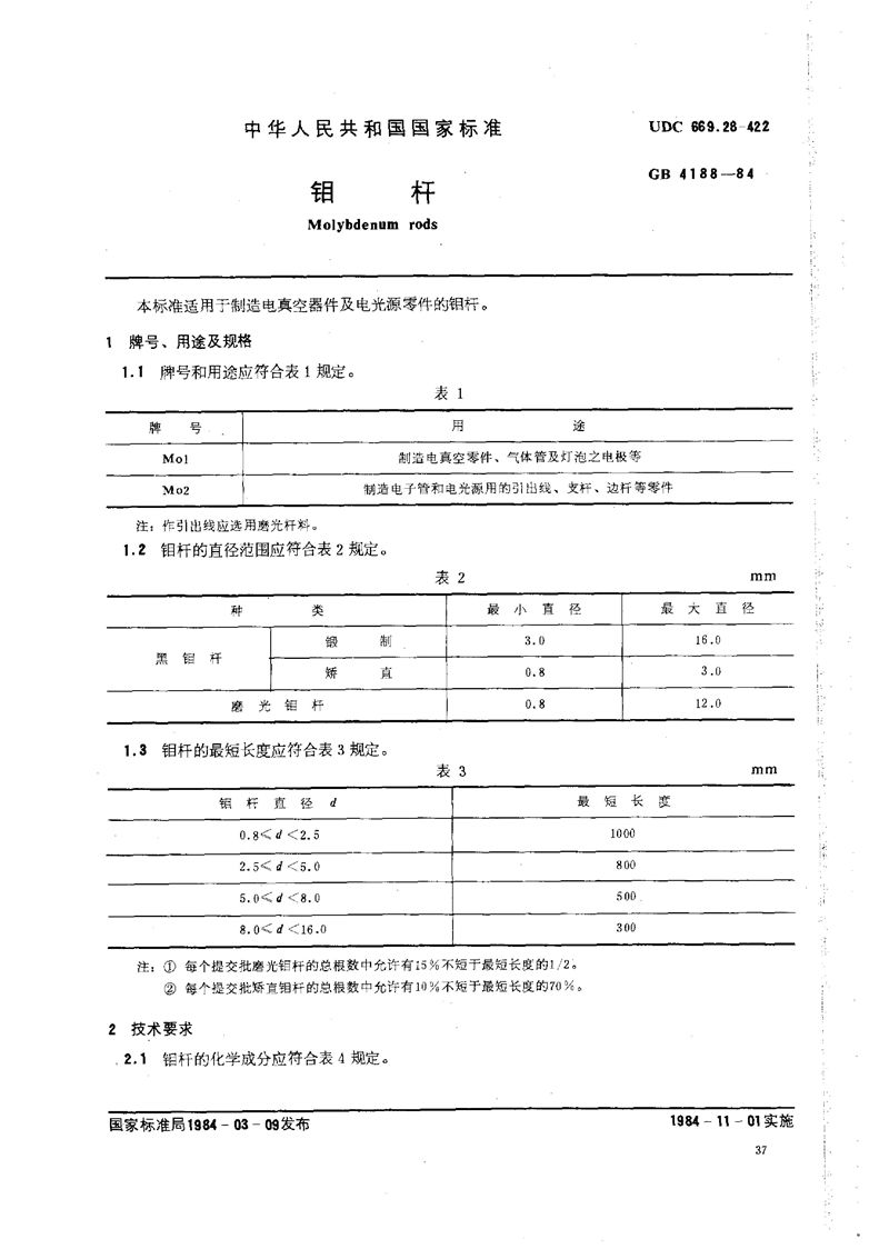 GB/T 4188-1984 钼杆