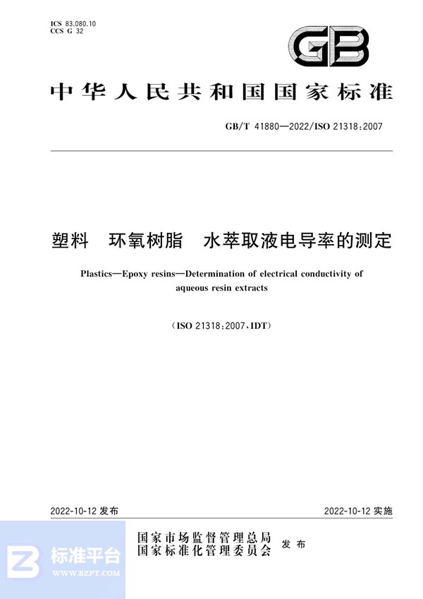 GB/T 41880-2022 塑料 环氧树脂 水萃取液电导率的测定