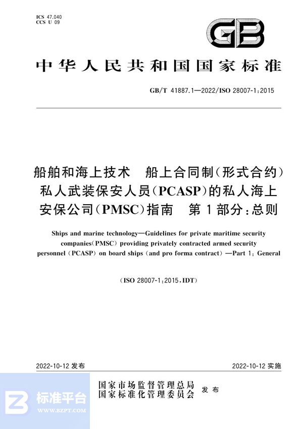 GB/T 41887.1-2022 船舶和海上技术 船上合同制（形式合约）私人武装保安人员(PCASP)的私人海上安保公司(PMSC)指南 第1部分：总则