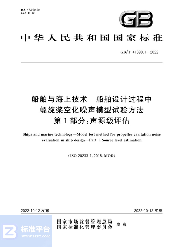 GB/T 41890.1-2022 船舶与海上技术  船舶设计过程中螺旋桨空化噪声模型试验方法  第1部分：声源级评估