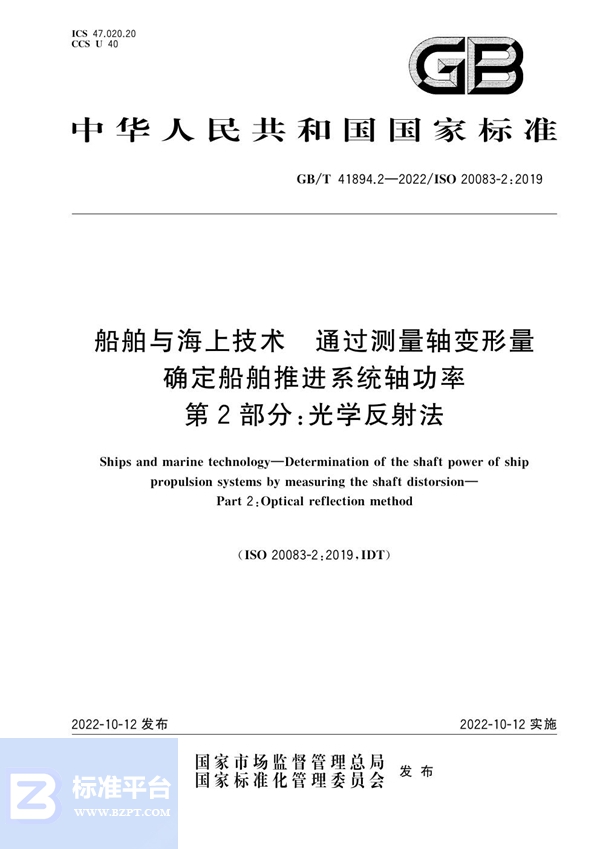 GB/T 41894.2-2022 船舶与海上技术 通过测量轴变形量确定船舶推进系统轴功率 第2部分：光学反射法