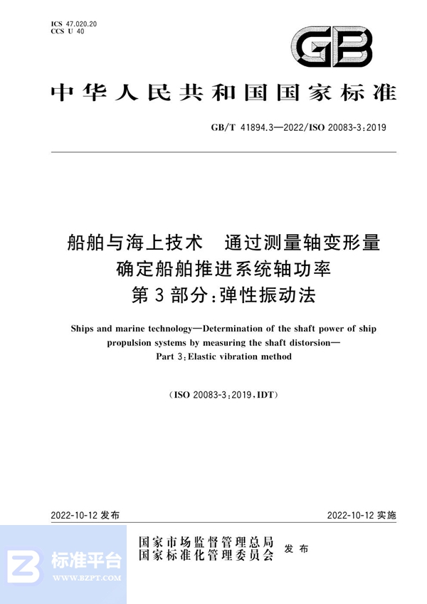 GB/T 41894.3-2022 船舶与海上技术 通过测量轴变形量确定船舶推进系统轴功率 第3部分：弹性振动法