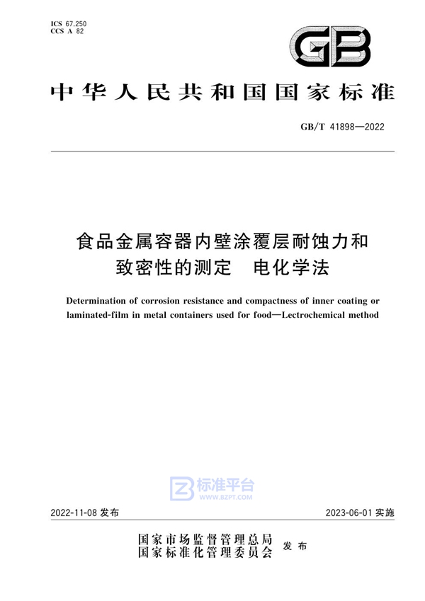 GB/T 41898-2022 食品金属容器内壁涂覆层耐蚀力和致密性的测定 电化学法