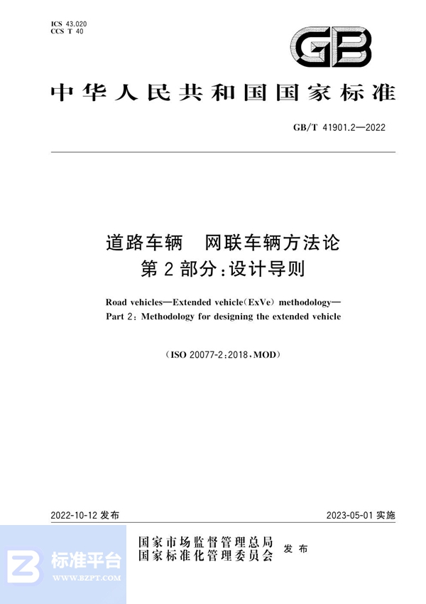 GB/T 41901.2-2022 道路车辆 网联车辆方法论 第2部分：设计导则