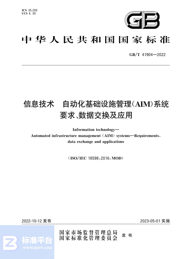 GB/T 41904-2022 信息技术  自动化基础设施管理（AIM）系统   要求、数据交换及应用