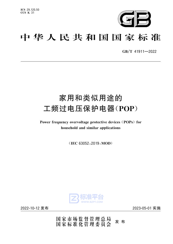 GB/T 41911-2022家用和类似用途的工频过电压保护电器（POP）