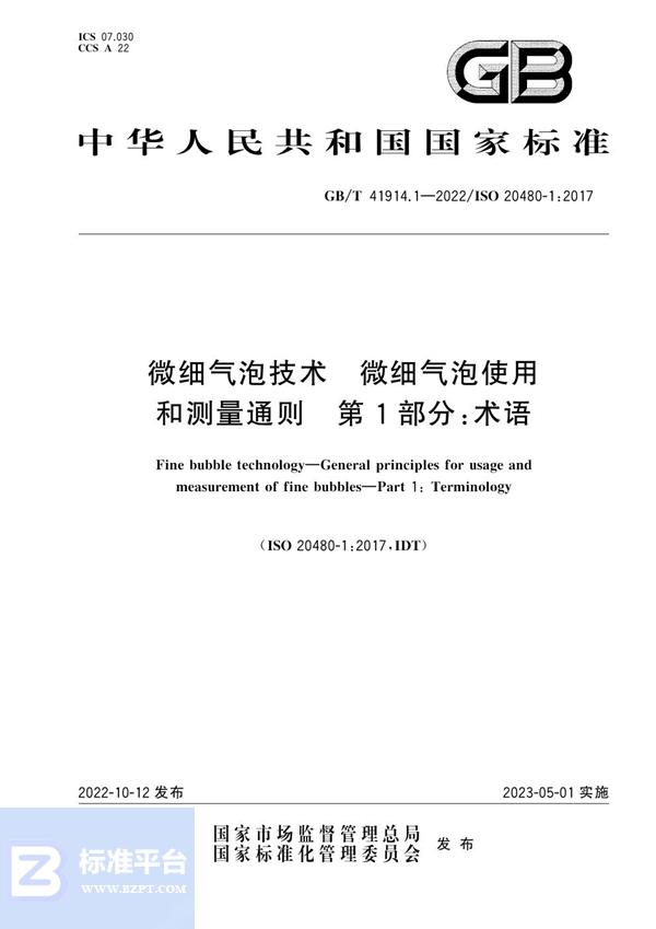 GB/T 41914.1-2022 微细气泡技术 微细气泡使用和测量通则 第1部分：术语