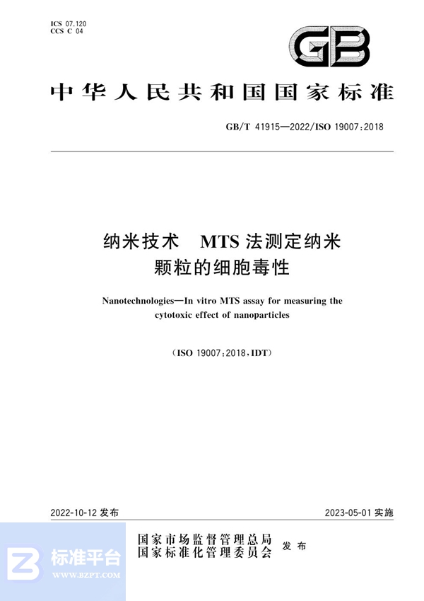 GB/T 41915-2022 纳米技术 MTS法测定纳米颗粒的细胞毒性