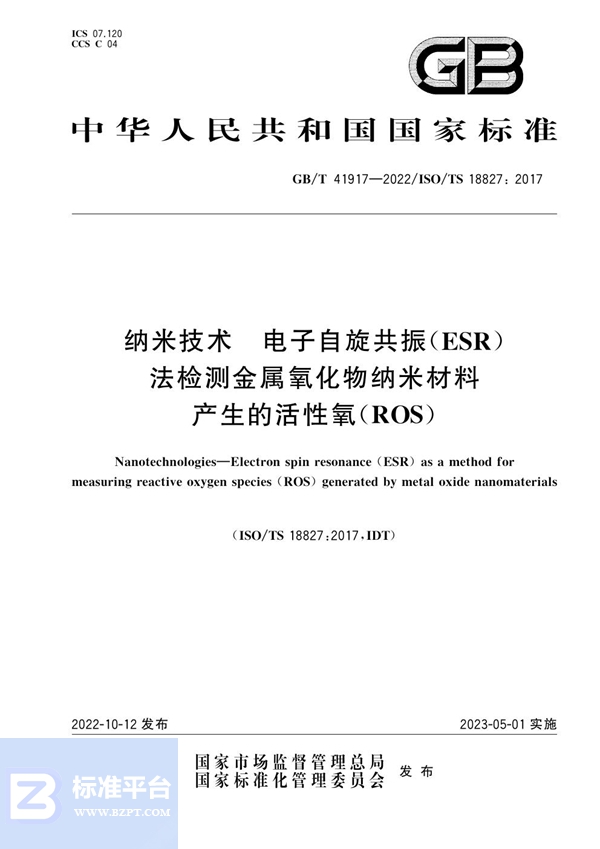 GB/T 41917-2022 纳米技术 电子自旋共振（ESR）法检测金属氧化物纳米材料产生的活性氧（ROS）