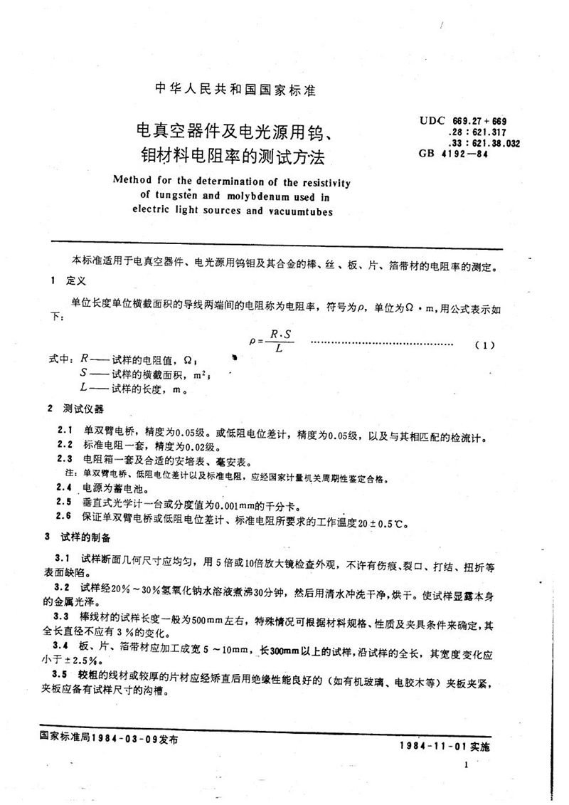 GB/T 4192-1984 电真空器件及电光源用钨、钼材料电阻率的测试方法