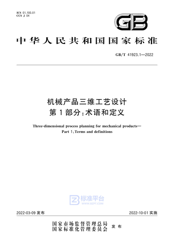 GB/T 41923.1-2022机械产品三维工艺设计 第1部分：术语和定义