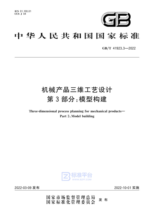 GB/T 41923.3-2022机械产品三维工艺设计 第3部分：模型构建