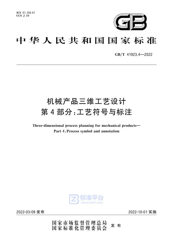 GB/T 41923.4-2022机械产品三维工艺设计 第4部分：工艺符号与标注