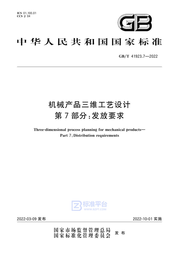 GB/T 41923.7-2022机械产品三维工艺设计 第7部分：发放要求