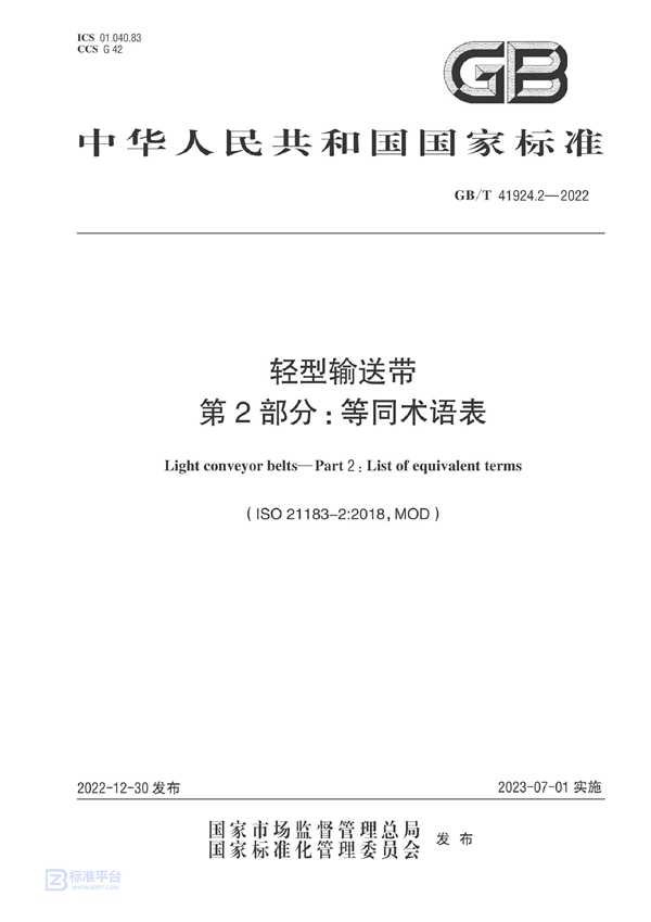 GB/T 41924.2-2022 轻型输送带  第2部分：等同术语表