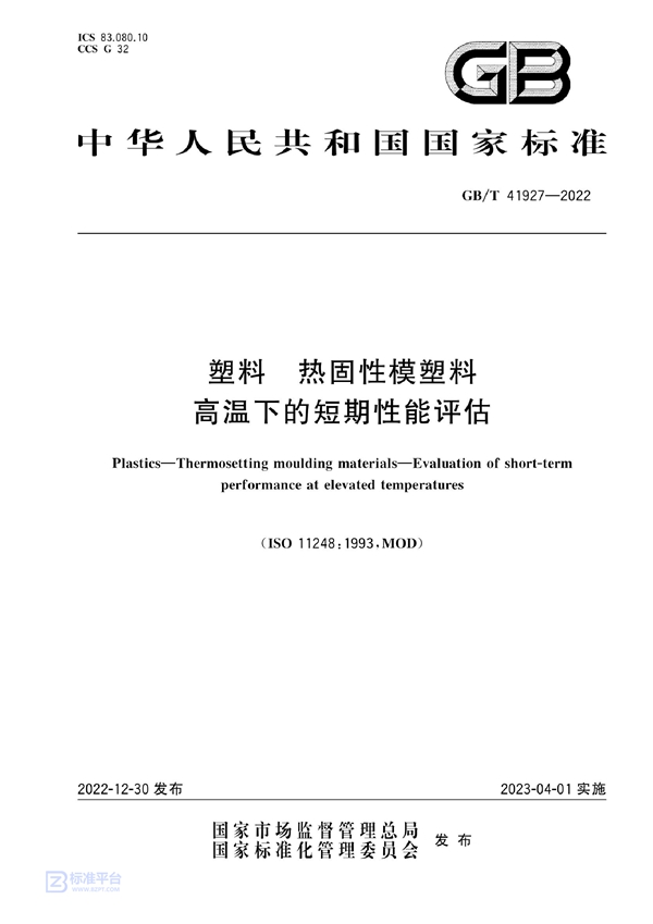 GB/T 41927-2022 塑料 热固性模塑料 高温下的短期性能评估