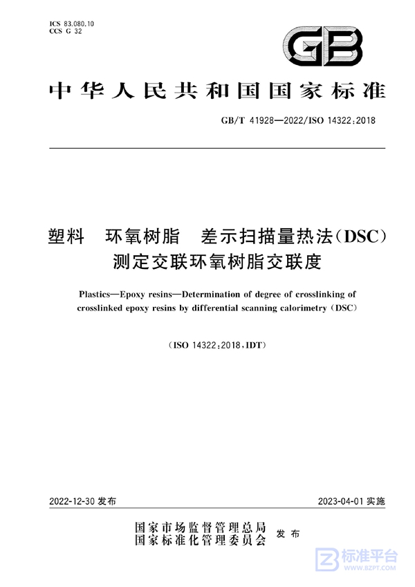 GB/T 41928-2022 塑料 环氧树脂 差示扫描量热法（DSC）测定交联环氧树脂交联度