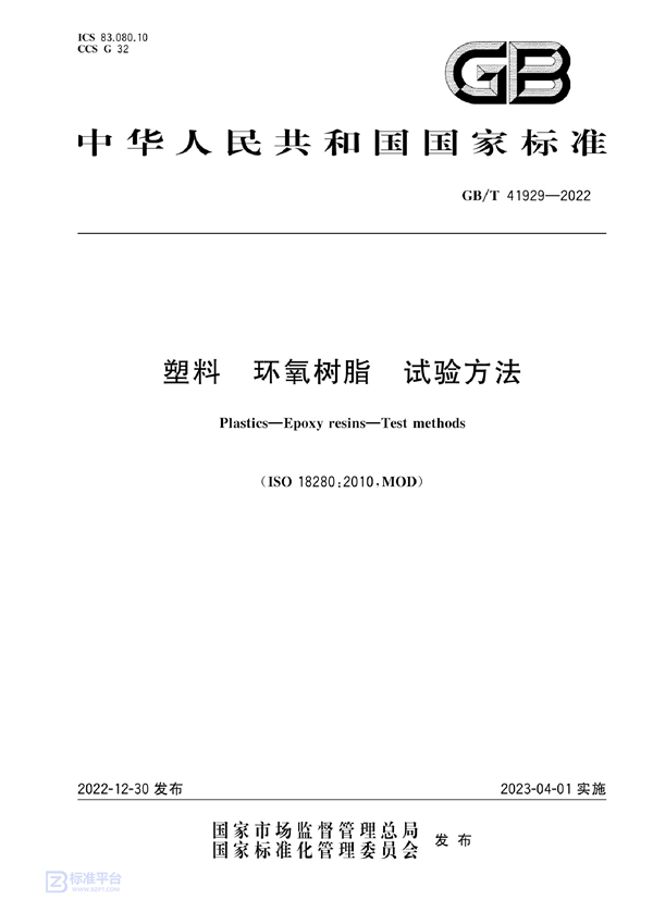 GB/T 41929-2022 塑料 环氧树脂 试验方法