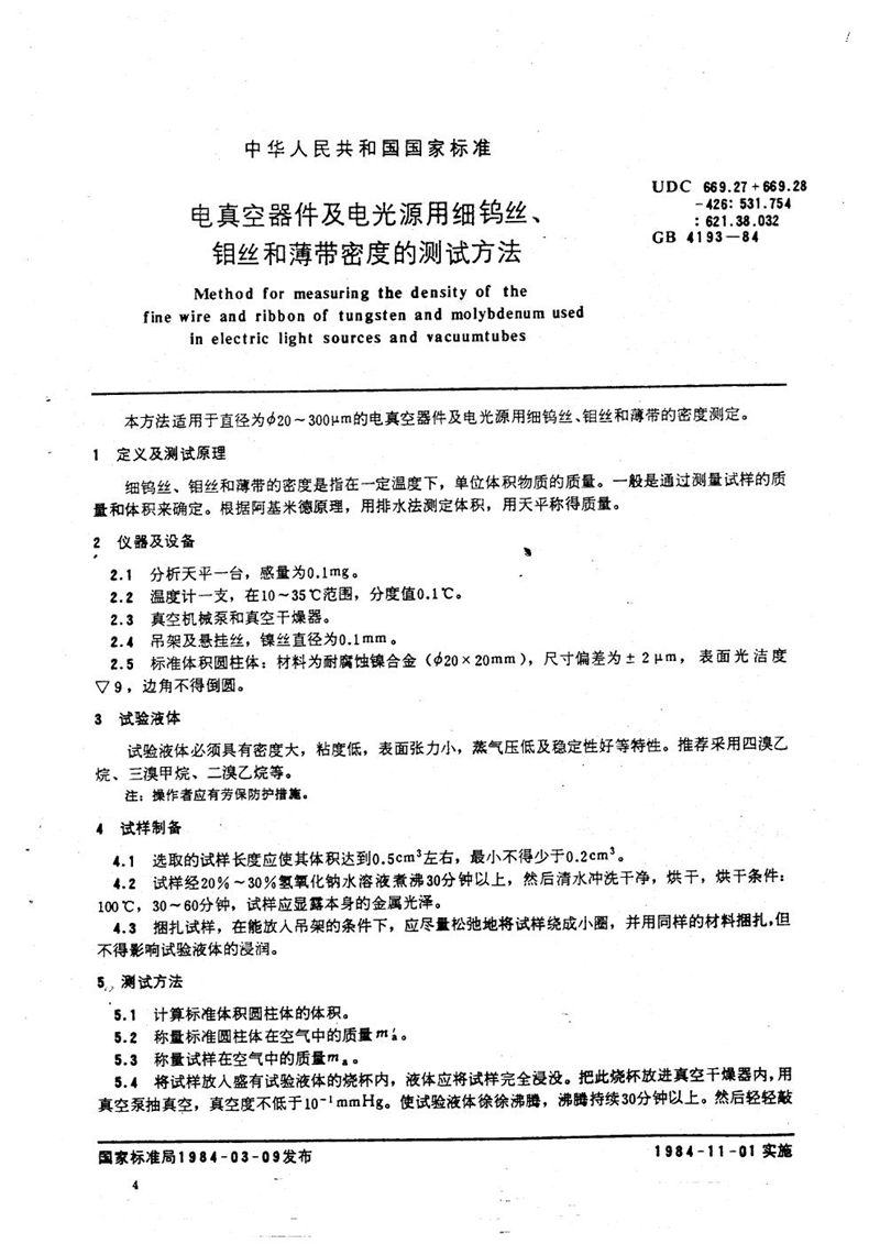 GB/T 4193-1984 电真空器件及电光源用细钨丝、钼丝和薄带密度的测试方法