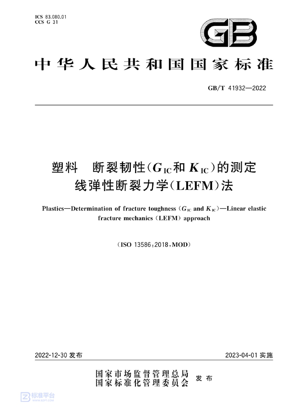 GB/T 41932-2022 塑料 断裂韧性（GIC和KIC）的测定 线弹性断裂力学（LEFM）法