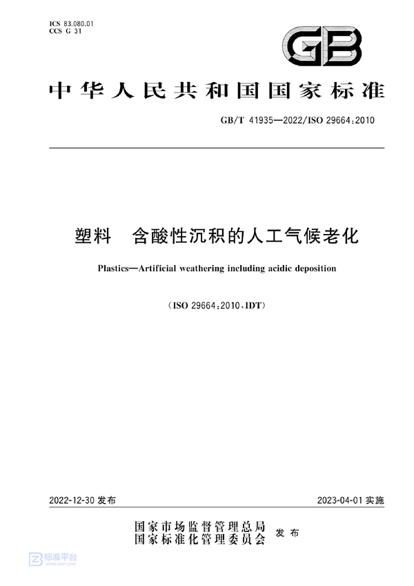 GB/T 41935-2022 塑料 含酸性沉积的人工气候老化