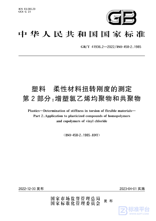 GB/T 41936.2-2022 塑料 柔性材料扭转刚度的测定 第2部分: 增塑氯乙烯均聚物和共聚物