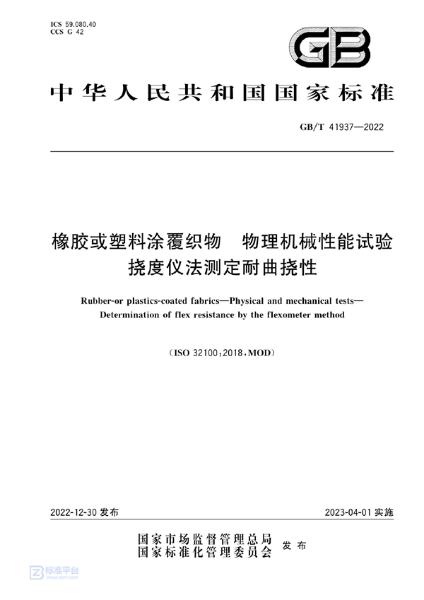 GB/T 41937-2022 橡胶或塑料涂覆织物 物理机械性能试验 挠度仪法测定耐曲挠性