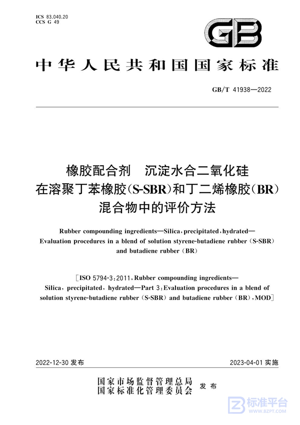 GB/T 41938-2022 橡胶配合剂 沉淀水合二氧化硅 在溶聚丁苯橡胶(S-SBR)和丁二烯橡胶(BR)混合物中的评价方法