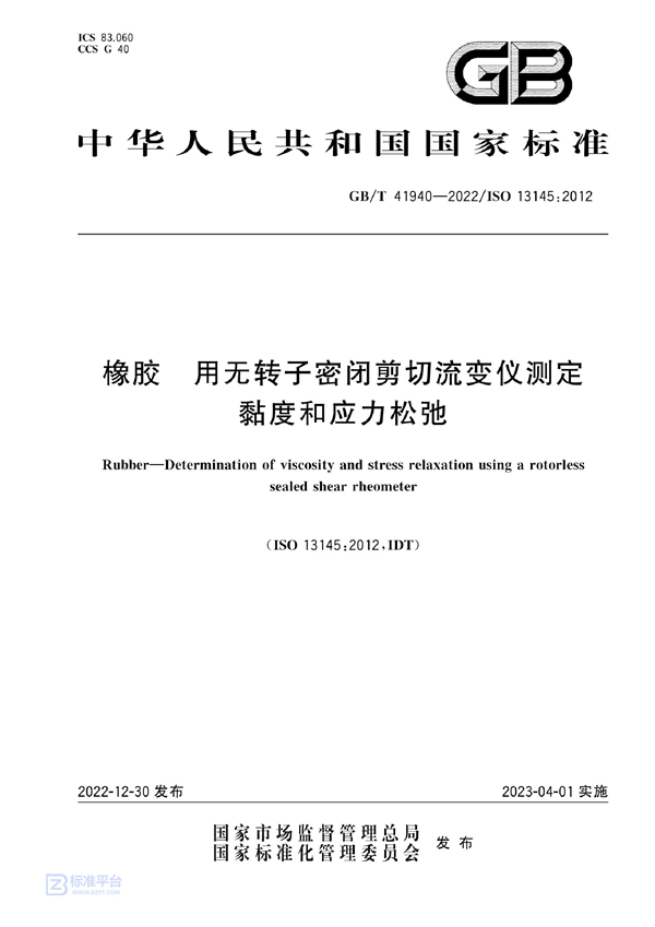 GB/T 41940-2022 橡胶 用无转子密闭剪切流变仪测定黏度和应力松弛