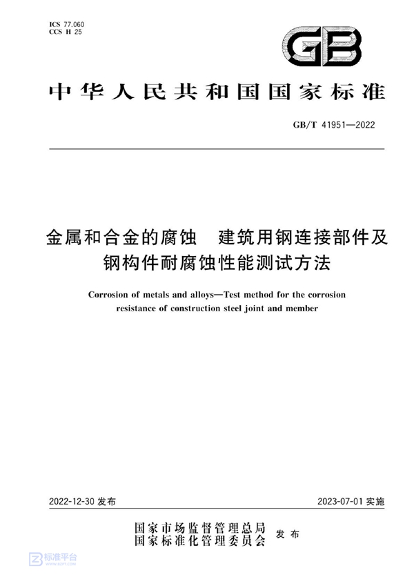 GB/T 41951-2022 金属和合金的腐蚀 建筑用钢连接部件及钢构件耐腐蚀性能测试方法